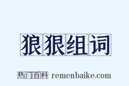 狼狠组词是什么意思的图片